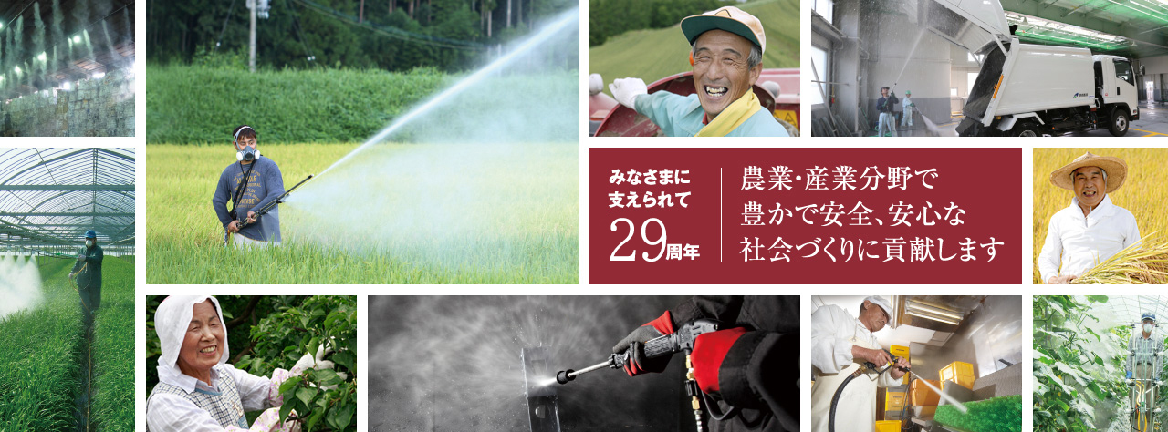 みなさまに支えられて20周年　農業・産業分野で豊かでで安全、安心な社会づくりに貢献します